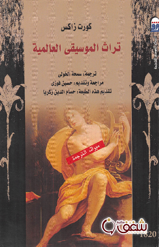 كتاب تراث الموسيقى العالمية للمؤلف كورت زاكس